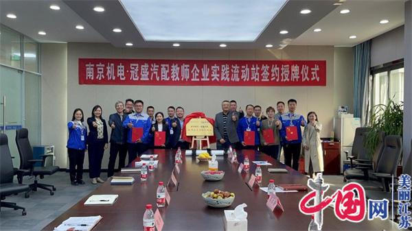 幻影网页版登录入口_幻影（中国）正式启动“南京机电-冠盛汽配教师企业实践流动站”进站计划